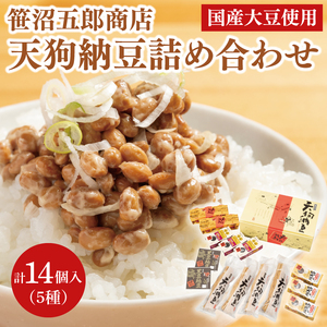水戸天狗納豆 笹沼五郎商店 国産大豆使用 詰め合わせ【納豆 なっとう