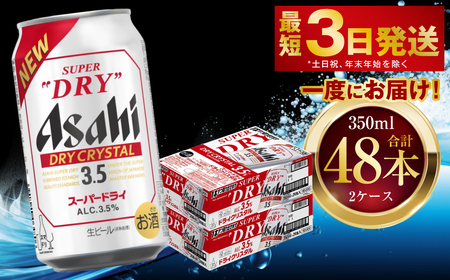 アサヒスーパードライ ドライクリスタル 350ml 48本 2ケース ビール