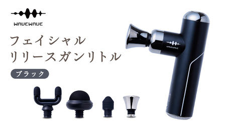 WAVEWAVE フェイシャルリリースガンリトル ブラック | 茨城県つくば
