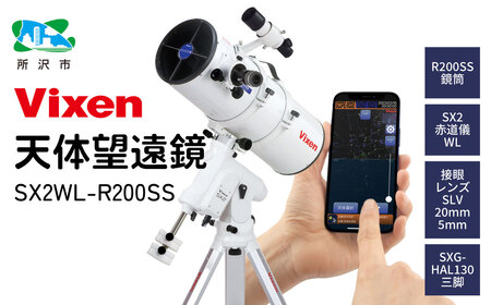 天体望遠鏡 ビクセン SX2WL-R200SS | 望遠鏡 vixen FN-Limited-PR