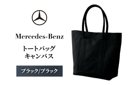 トートバッグ キャンバス ブラック/ブラック メルセデス ベンツ | 千葉