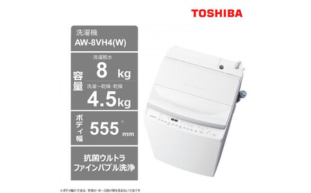東芝【標準設置費込み】乾燥機能搭載 8kgタテ型洗濯乾燥機 AW-8VH4(W