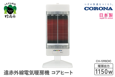 CORONA】遠赤外線電気暖房機 コアヒート 1150W ホワイト CH-12RB(W