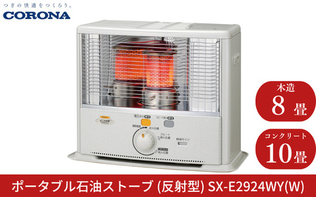コロナ 石油ストーブ 反射型 8~10畳用 SX-E2924WY（W） 灯油 ストーブ