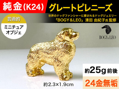 5-345 純金(K24)製 『グレートピレニーズ』ミニチュアオブジェ