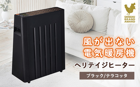 長野県で生産されている風が出ない電気暖房 ヘリテイジヒーター