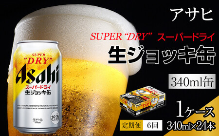 ふるさと納税アサヒ スーパードライ生ジョッキ缶340ml×24本入り 1
