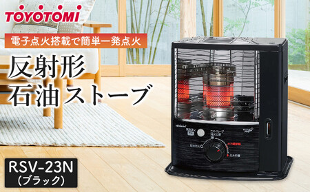 トヨトミ 反射形石油ストーブ「RSV-23N(ブラック)」6～8畳 | 愛知県
