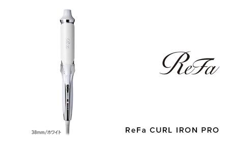 ReFa CURL IRON PRO38【ホワイト】 アイロン 家電 美容 リファ