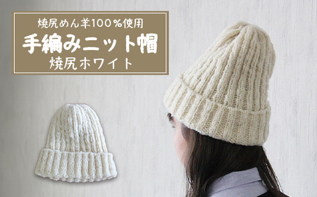 焼尻めん羊100％使用 手編みニット帽（焼尻ホワイト）【13105