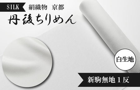着物・反物・絹織物／京都「丹後ちりめん」白生地 新駒無地1反（天保