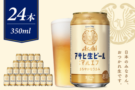 アサヒビール 発祥の地】 アサヒ 生ビール 〈 マルエフ 〉350ml×24本