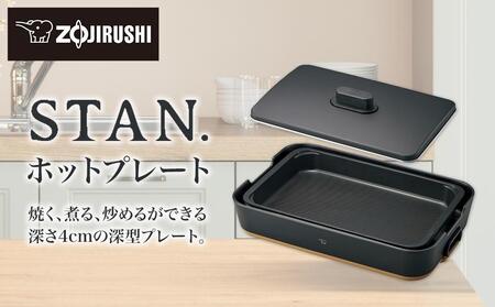 象印 【 STAN. 】 ホットプレート EAFA10-BA ブラック | 大阪府大東市
