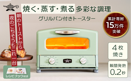 ふるさと納税 限定モデル アラジン グリル ＆ トースター 4枚焼き 緑