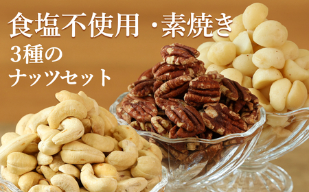 3種ナッツセット 〈ピーカン/マカダミア/カシュー）小分け各600g