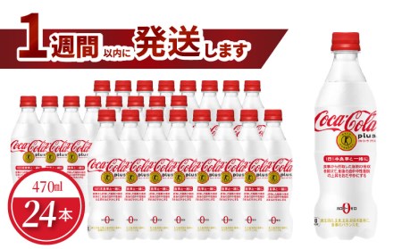 コカ・コーラプラス 470mlPET（24本入）ペットボトル トクホ コーク