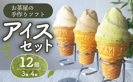 アイス】自家製お茶屋のアイスセット 計12個 抹茶 ほうじ茶 バニラ