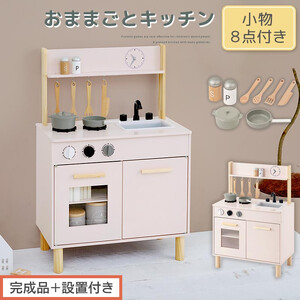 完成品＋設置付き】おままごとキッチン コンパクト（ピンク
