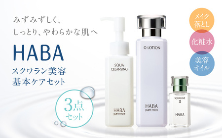 HABA スクワラン 美容 基本ケアセット T003-003 日用品 化粧品 美容