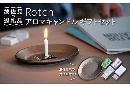 波佐見焼】【マッチのように着火できる アロマキャンドル】Rotch