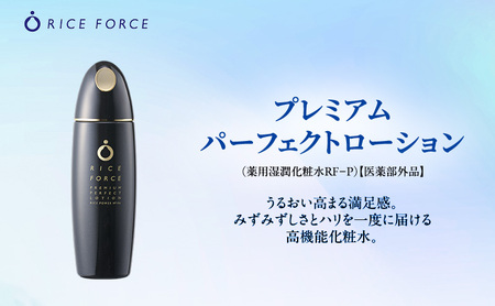 ライスフォース プレミアムパーフェクトローション スキンケア 保湿