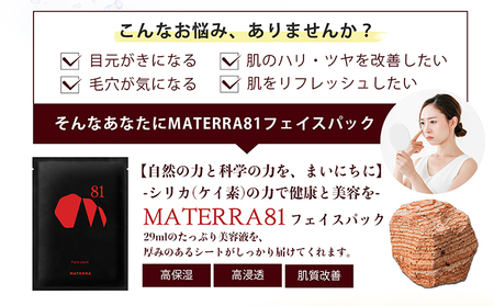 MATERRA81 フェイスパック 美容 美容グッズ スキンケア シート マスク