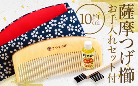 鹿児島県指定 伝統的工芸品 薩摩つげ櫛（解櫛）お手入れセット付※約