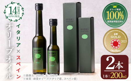 No.005-A ＜イタリア産＆スペイン産＞オリーブオイルセット(200ml×2本