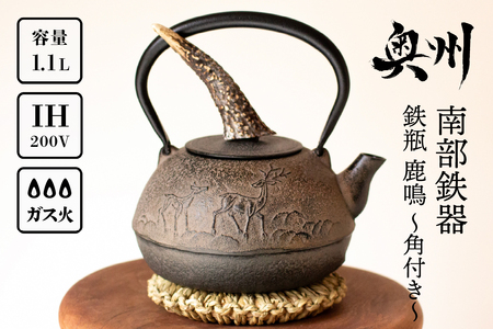 南部鉄器 鉄瓶 鹿鳴 (ろくめい) -角付き-1.1L 【山ノ頂×及富コラボ鉄瓶