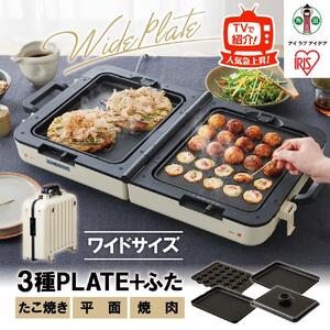 両面ワイドホットプレート ふた付 アイリスオーヤマ DPOL-W31-C