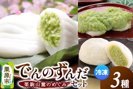 栗駒山麓のめぐみ でんのずんだセット 餅 もち もちっ小屋でん もちで