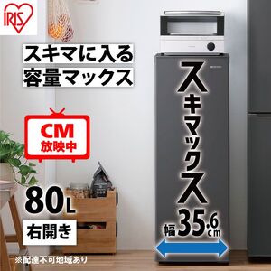 冷凍庫 スリム 80L TVCM放映 スキマックス 小型 家庭用 IUSN-8B-B