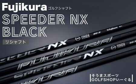 SPEEDER NX BLACK ブラック ドライバー用 | シャフト シャフト そうま