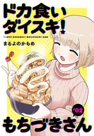 ドカ食いダイスキ！ もちづきさん［1話売り］ 2巻｜まんが王国