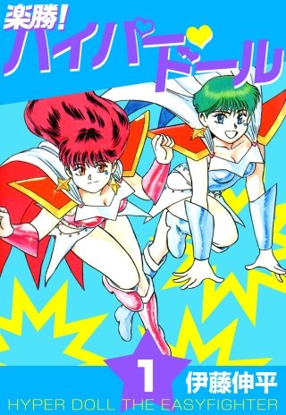 1巻無料】楽勝！ ハイパー・ドール｜まんが王国