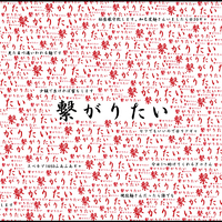 繋がりたい／-真天地開闢集団-ジグザグ｜音楽ダウンロード・音楽配信