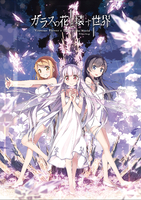 ガラスの花と壊す世界 Premium Edition／VARIOUS ARTISTS｜音楽