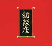 らんま1/2 おか持ち特選～猫飯店メニュー・ソング～／らんま1/2｜音楽