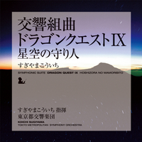 交響組曲「ドラゴンクエストIX」星空の守り人／すぎやまこういち指揮