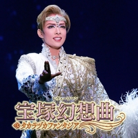 花組 大劇場「宝塚幻想曲」／宝塚歌劇団 花組｜音楽ダウンロード・音楽