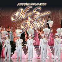 タカラヅカスペシャル 2016 ～Music Succession to Next～ 第II部