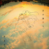 月が満ちる／月詠み｜音楽ダウンロード・音楽配信サイト mora