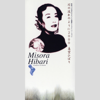 川の流れのように 2000／美空ひばり｜音楽ダウンロード・音楽配信