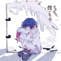 さよなら、僕のヒーロー／傘村トータ｜音楽ダウンロード・音楽配信