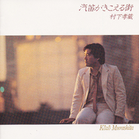 汽笛がきこえる街／村下 孝蔵｜音楽ダウンロード・音楽配信サイト mora