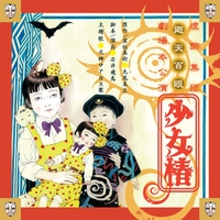 少女椿』 2012 舞台音源集／虚飾集団廻天百眼｜音楽ダウンロード・音楽