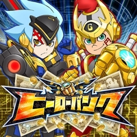 テレビアニメ「ヒーローバンク」主題歌「かせげ！ジャリンコヒーロー