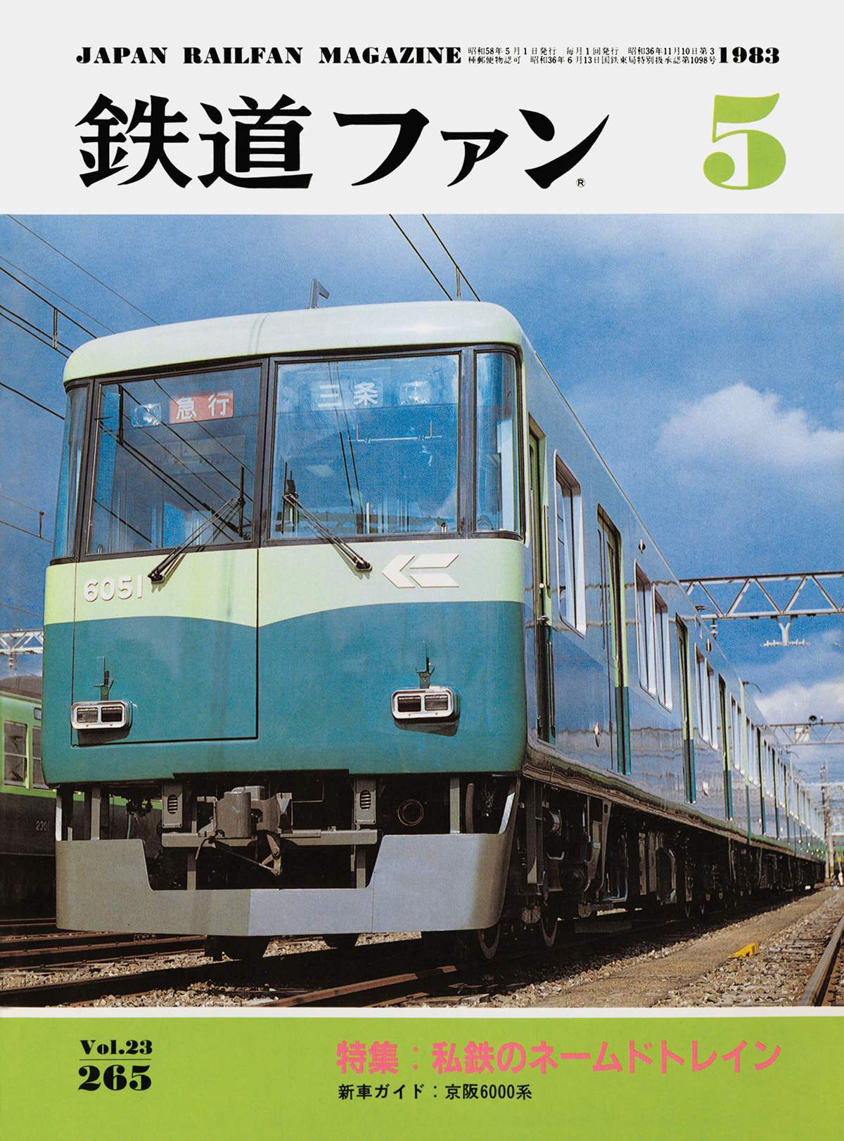 鉄道ファン1983年5月号｜特集：私鉄のネームドトレイン｜目次｜鉄道