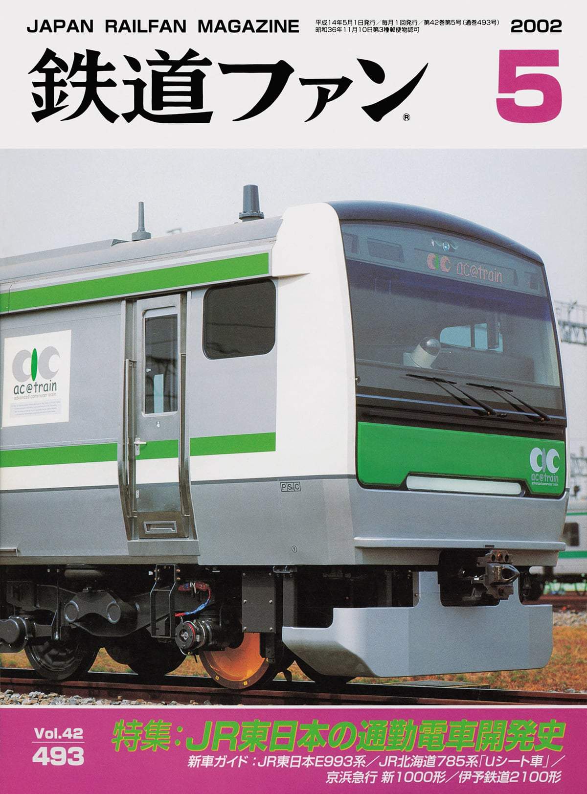 鉄道ファン2002年5月号｜特集：JR東日本の通勤電車開発史｜目次｜鉄道