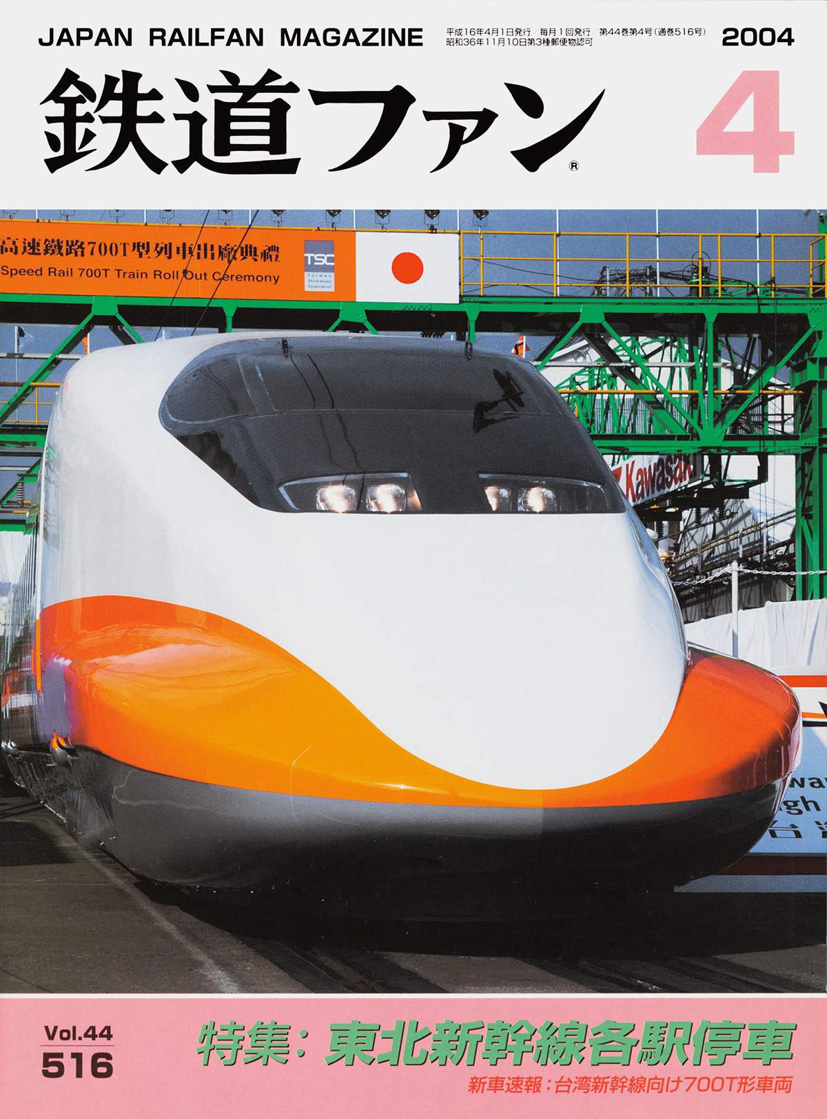 鉄道ファン2004年4月号｜特集：東北新幹線各駅停車｜目次｜鉄道ファン